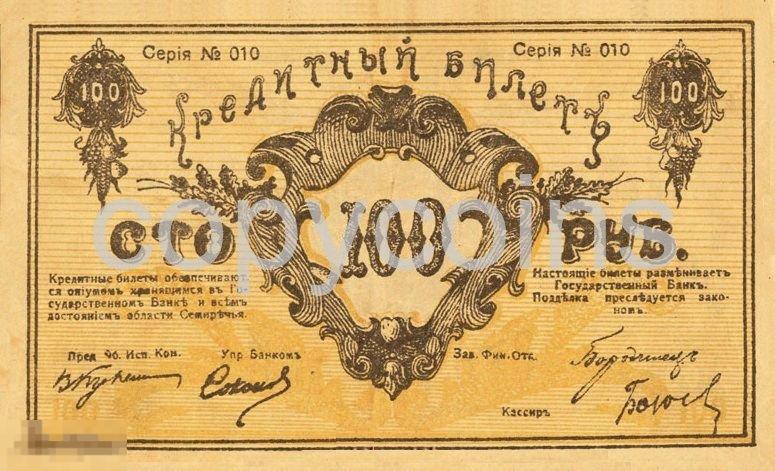 Б103 100 рублей 1919 года Семиречье 