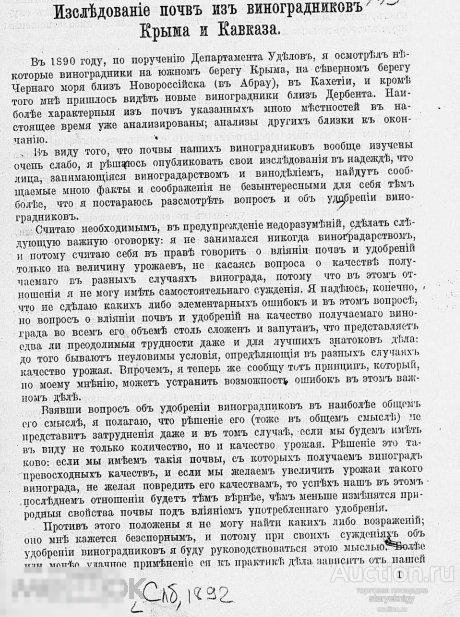 Исследование почв из виноградников Крыма и Кавказа 1892 книга в формате PDF 