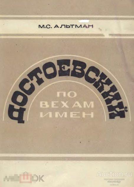 Достоевский. По вехам имен 1975 книга в формате PDF 