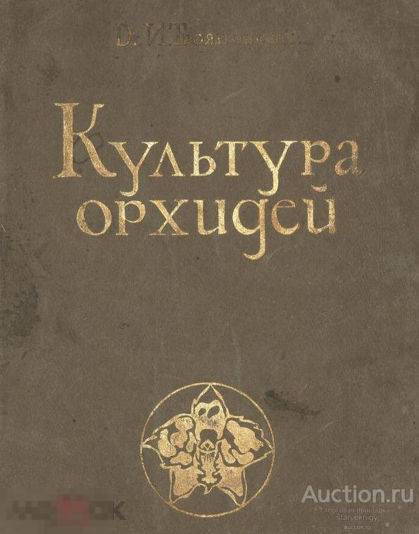 Культура орхидей руководство для любителей / 1913 / книга в формате PDF 