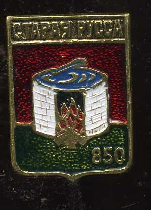 СТАРАЯ РУССА 850 ЛЕТ ЮБИЛЕЙ НОВГОРОДСКАЯ БЭШКА