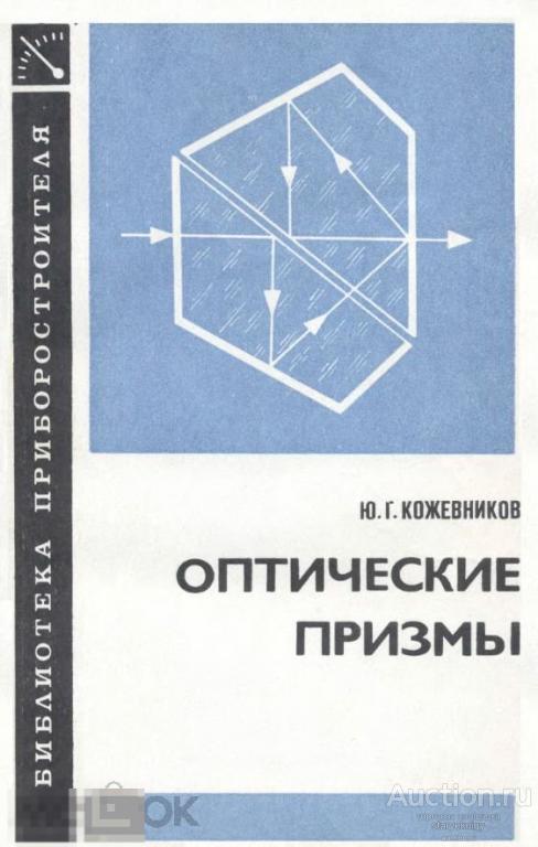 Оптические призмы. Проектирование, исследование, расчет 1984 книга в формате PDF 