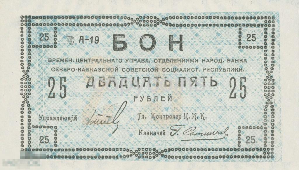 Б829 Бон 25 рублей 1918 года Северо-Кавказская Советская Социалистическая Республика 