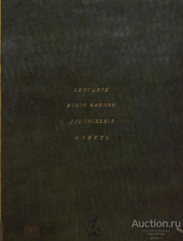 Описание новой машины для тиснения монет / 1811 / книга в формате PDF 
