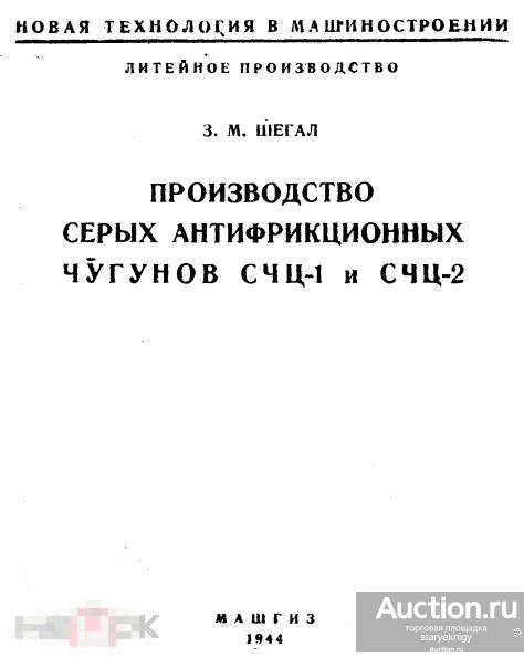 Производство серых антифрикционных чугунов 1944 книга в формате PDF 