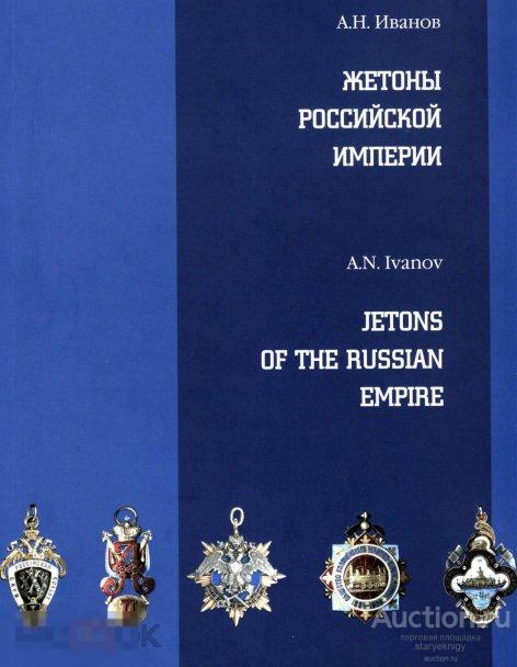 Жетоны Российской империи книга в формате PDF 