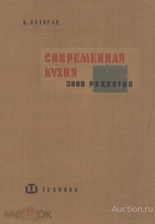 Современная кухня 3000 рецептов / 1960 / книга в формате PDF