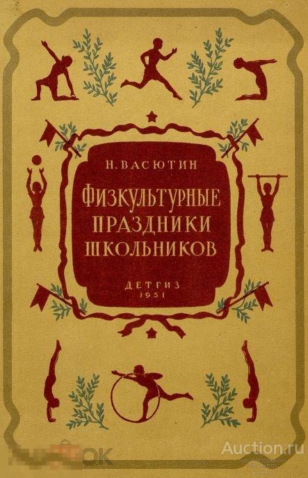 Физкультурные праздники школьников / 1951 / книга в формате PDF 