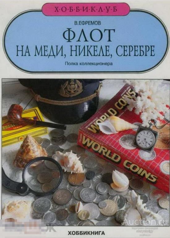 Флот на меди, никеле, серебре полка коллекционера книга в формате PDF 