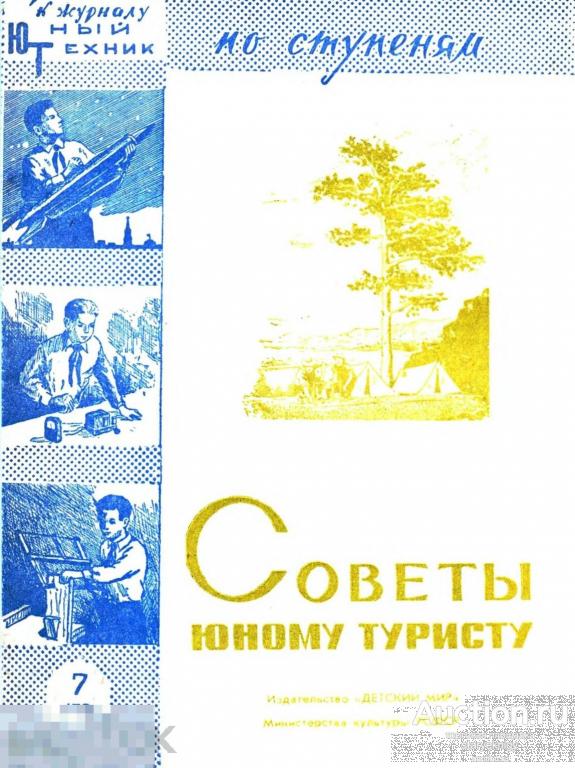 Советы юному туристу / сделай сам 1960 / книга в формате PDF
