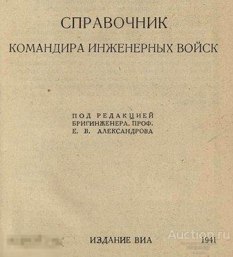 Справочник командира инженерных войск 1941 книга в формате PDF 