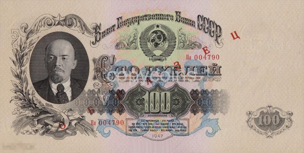 Б422 100 рублей 1947 года образец 