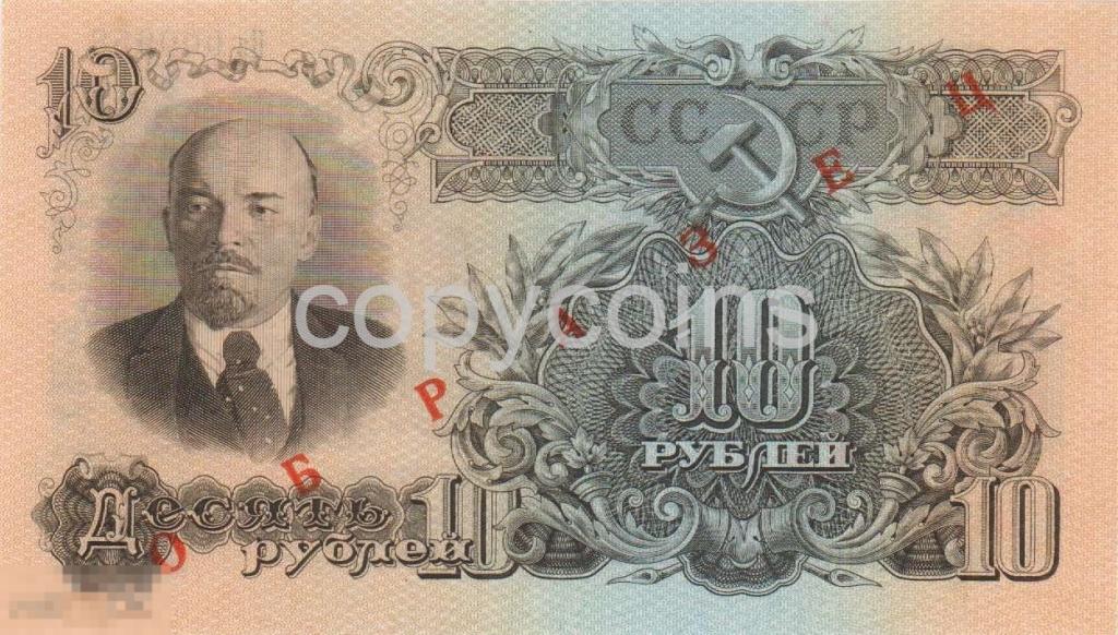 Б675 10 рублей 1947 года Образец 
