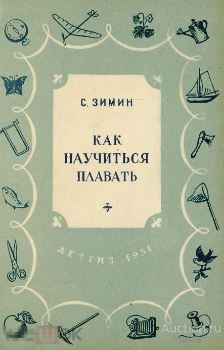 Как научиться плавать / 1951 / книга в формате PDF 