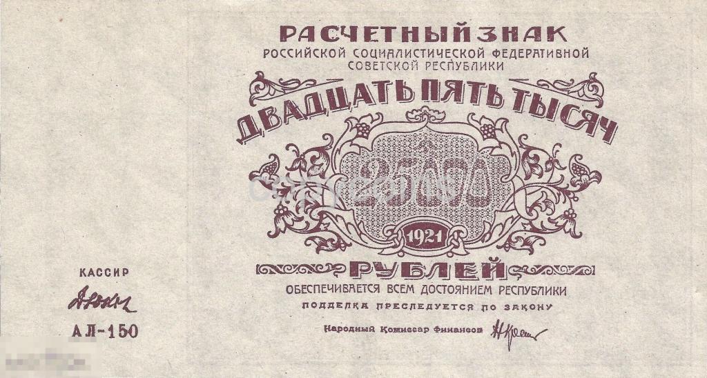 Б363 25000 рублей 1921 года 
