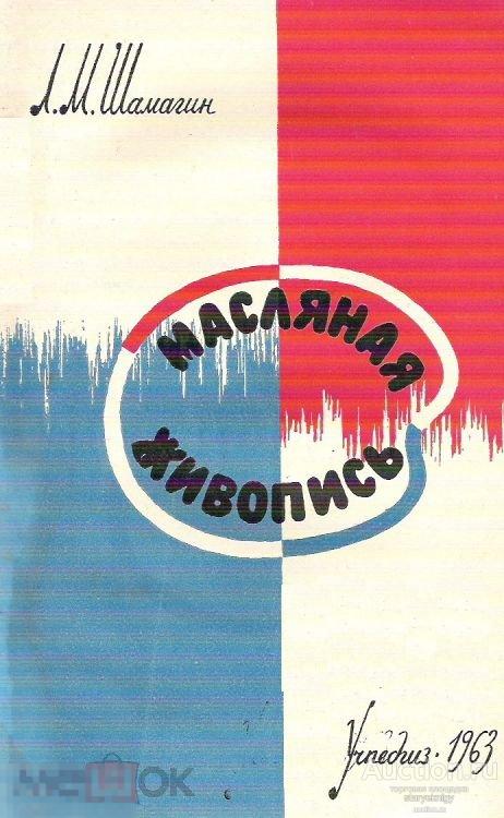 Масляная живопись материалы и техника / 1963 / книга в формате PDF 