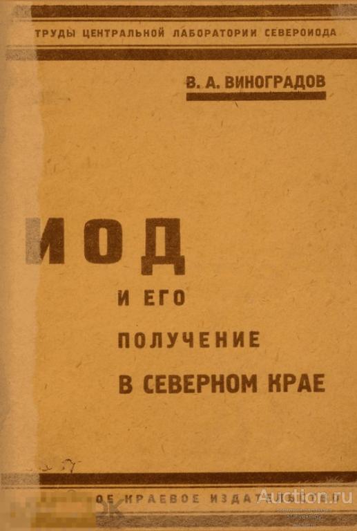 Иод и его получение в Северном крае 1933 книга в формате PDF