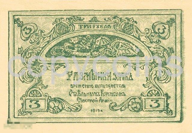 Б295 3 рубля 1919 года Разменный знак Отдельного корпуса Северной Армии 