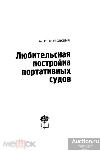 Любительская постройка портативных судов / 1967 / книга в формате PDF 
