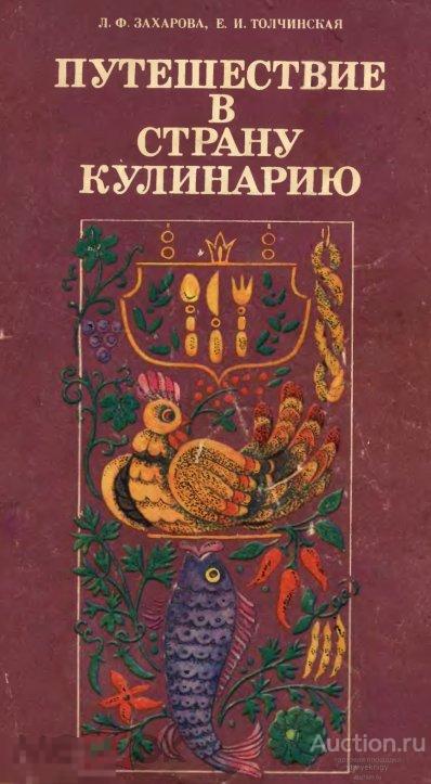 Путешествие в страну кулинарию / 1987 / книга в формате PDF
