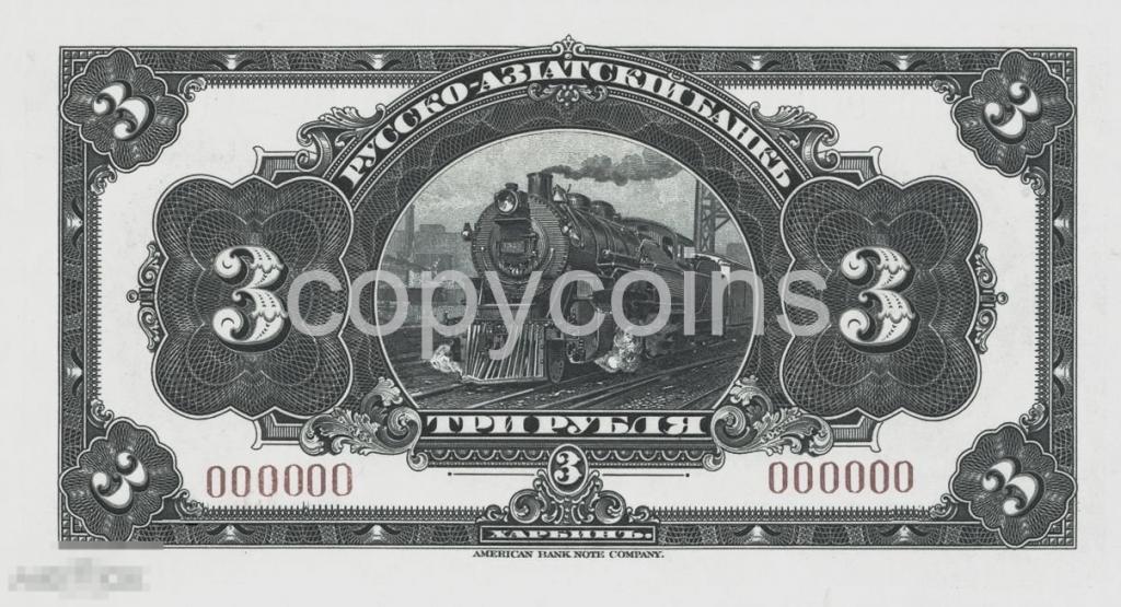 Б1240 3 рубля 1918 года Русско-Азиатский банк Харбин 