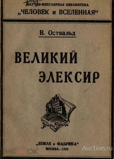 Великий эликсир введение в науку 1923 книга в формате PDF 