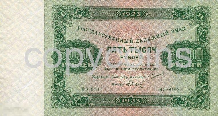 Б325 5000 рублей 1923 года 