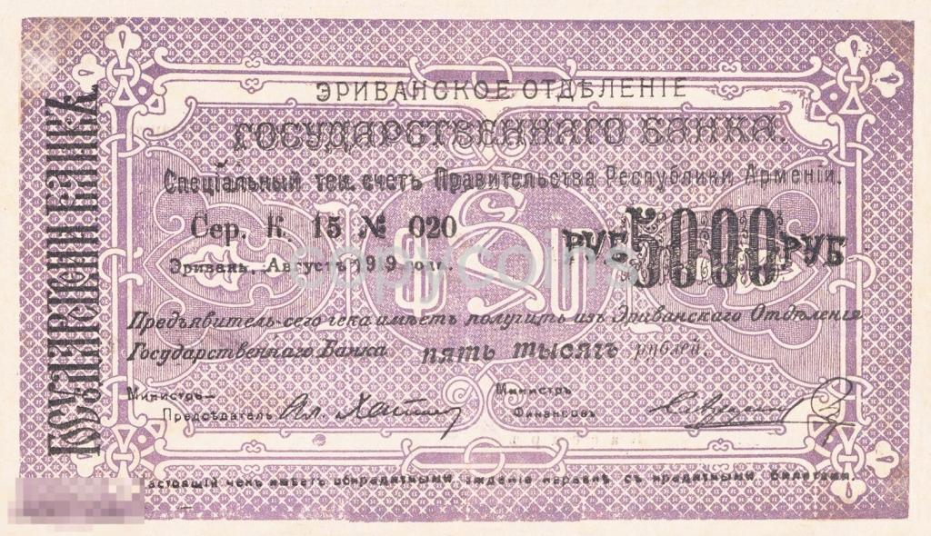 Б875 5000 рублей 1919 года Республика Армения Ереванское отделение 