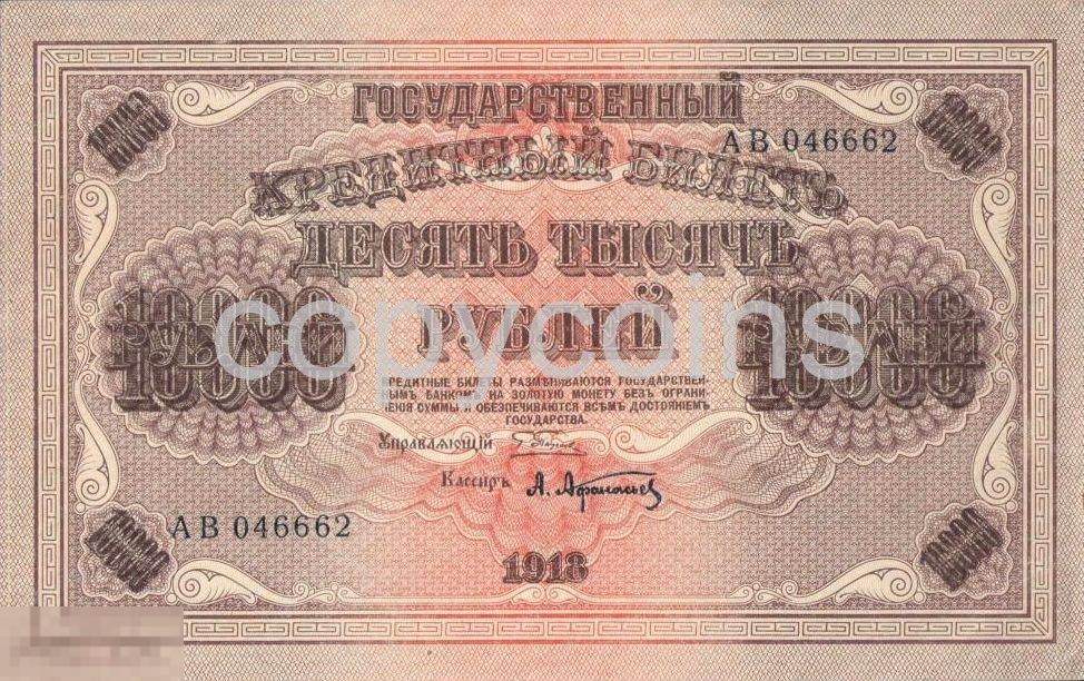 Б366 10000 рублей 1918 года 