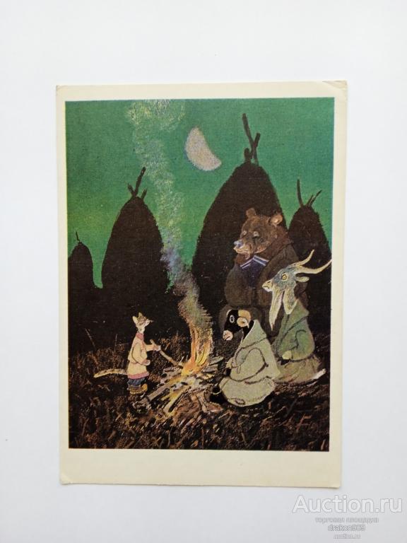 Открытка. Сказка. Кот-серый лоб, козел да баран. Е.М. Рачев. 1975. Медведь.