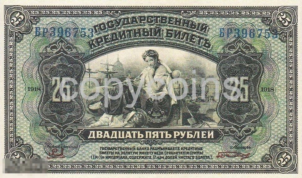 Б147 25 рублей 1918 года Американский выпуск 