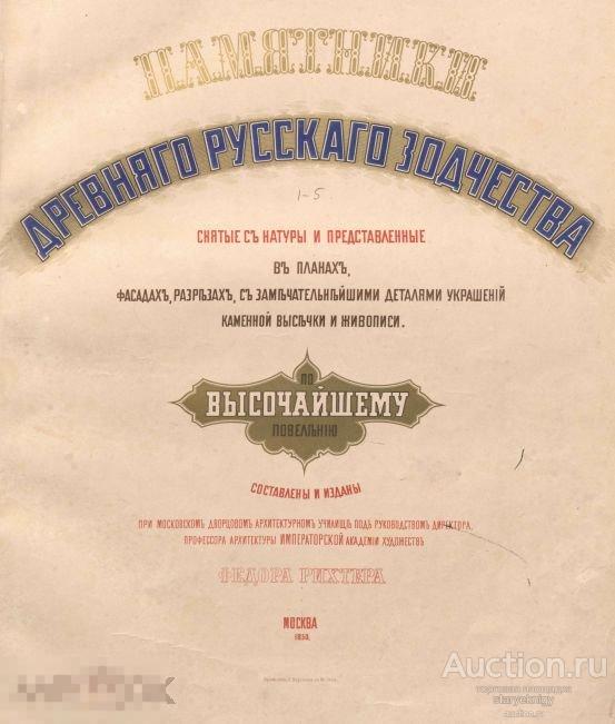Памятники древнего русского зодчества снятые с натуры / 1856 / книга в формате PDF