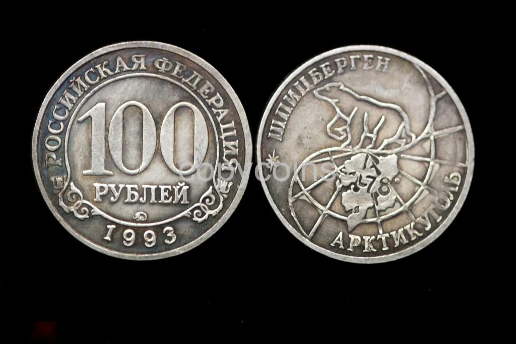 100 рублей 1993 года Шпицберген серебро 6086 