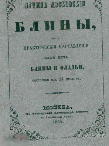 Практические наставления как печь блины и оладьи / 1854 / книга в формате PDF