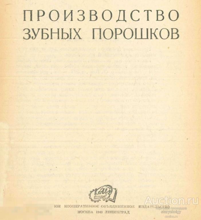 Производство зубных порошков  / коиз 1943 / книга в формате PDF 