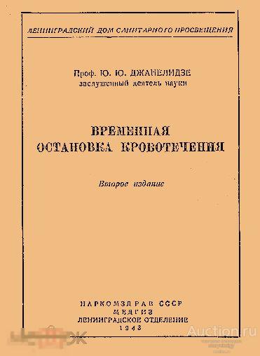 Временная остановка кровотечения 1943 книга в формате PDF 