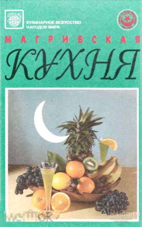 Магрибская кухня Алжира, Ливии, Мавритании, Туниса, Марокко / книга в формате PDF 
