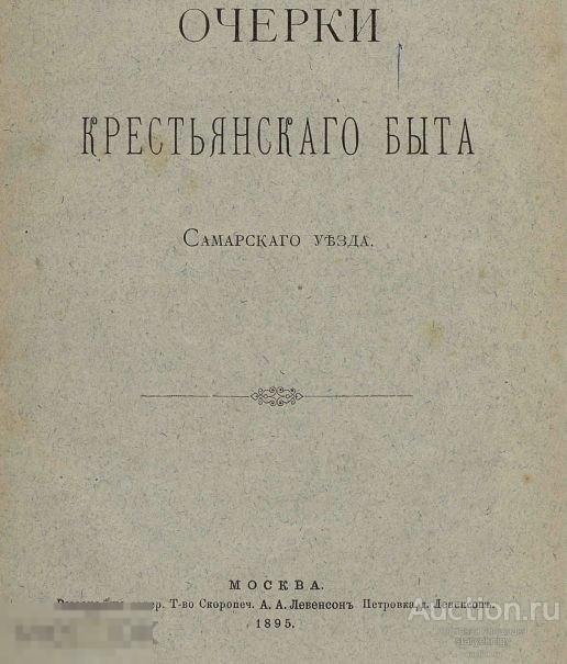 Очерки крестьянского быта Самарского уезда 1895 книга в формате PDF 