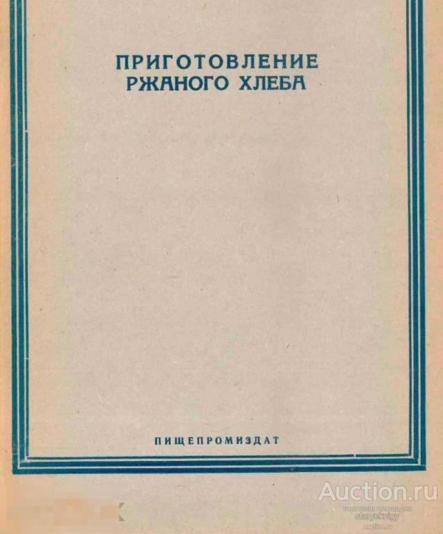 Приготовление ржаного хлеба / пищепромиздат 1951 / книга в формате PDF 