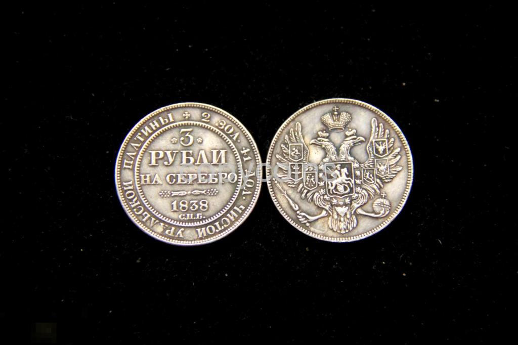 3 рубля на серебро 1838 года 