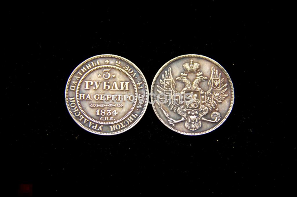 3 рубля на серебро 1834 года 
