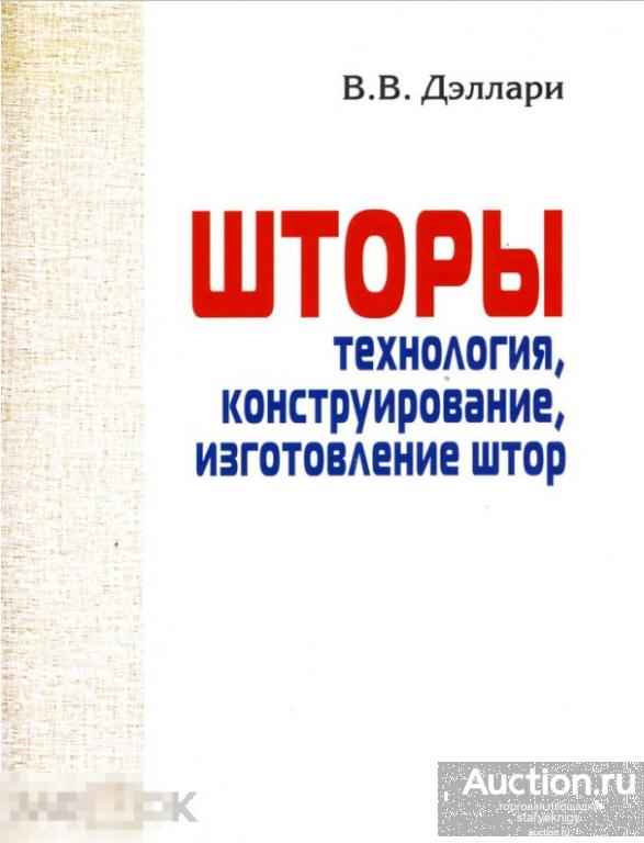 Технология, конструирование и изготовление штор книга в формате PDF 