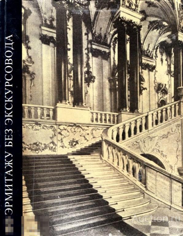 По Эрмитажу без экскурсовода 1972 книга в формате PDF 