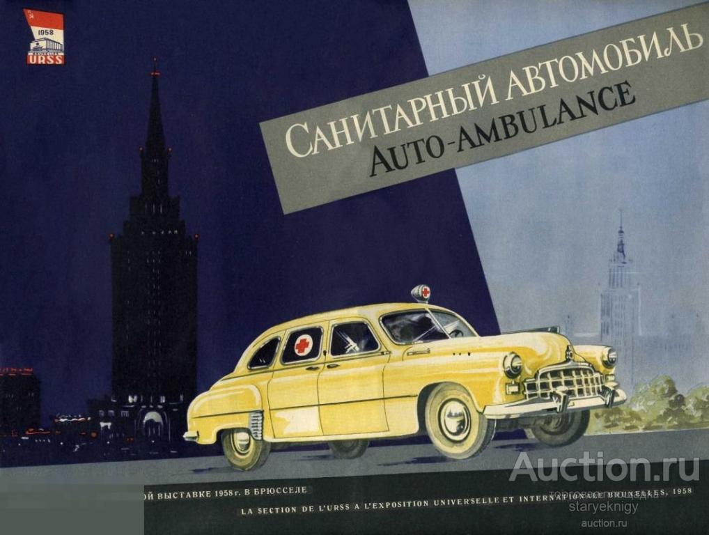 Санитарный Автомобиль ЗИМ 1958 на выставке в Брюсселе / в формате PDF 