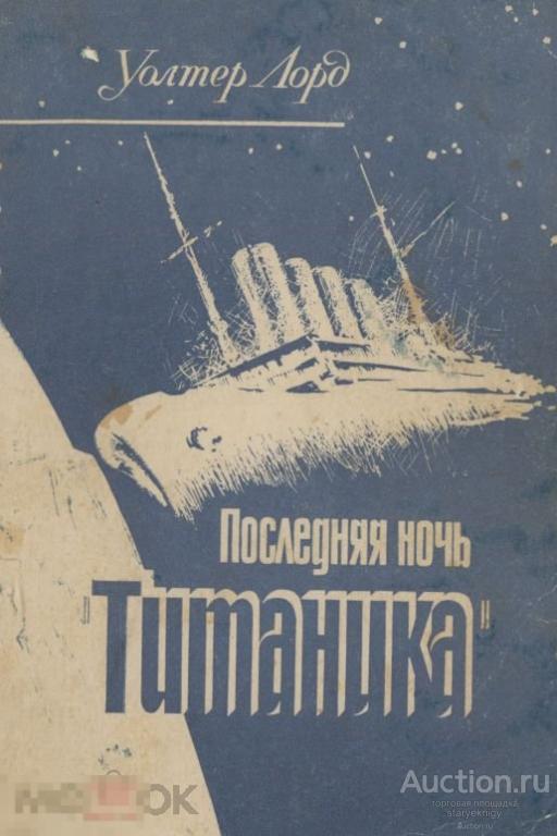 Последняя ночь. Книга последняя ночь Титаника. Лорд последняя ночь Титаника. Уолтер Лорд Титаник. Лорд Уолтер книга Титаник.