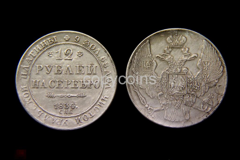 12 рублей на серебро 1834 года 
