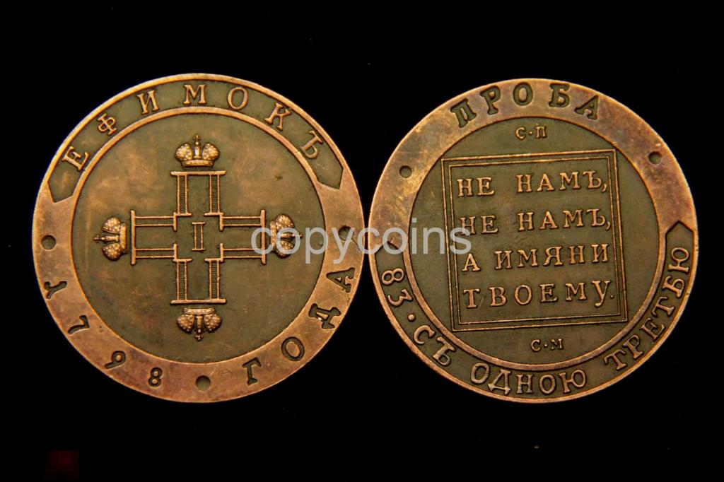 Ефимок 1798 года Павел 1 тип 2 медь 