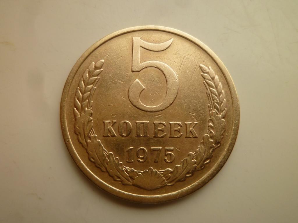5 копеек 1975 года. Нечастые! Очень хорошее состояние! 4215