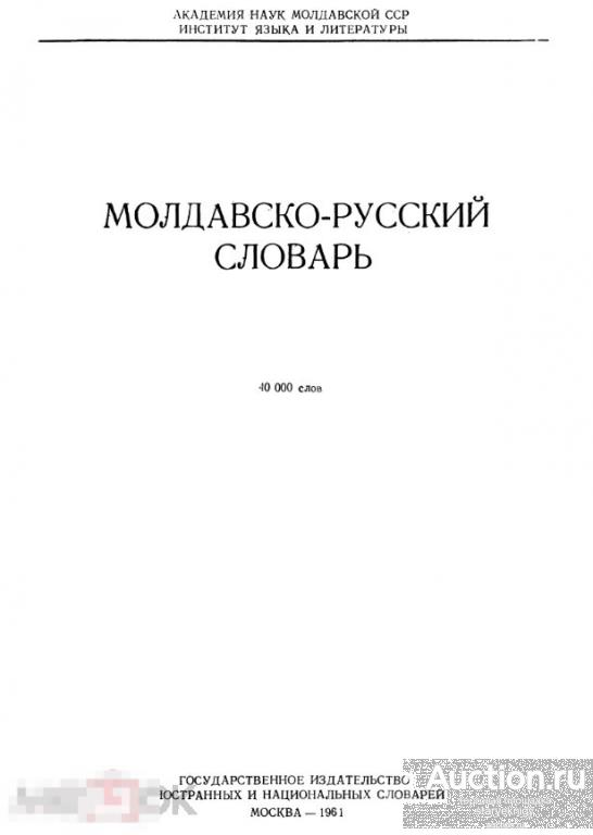 Молдавско-русский словарь / 1961 / книга в формате PDF 
