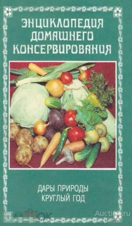 Энциклопедия домашнего консервирования / книга в формате PDF 